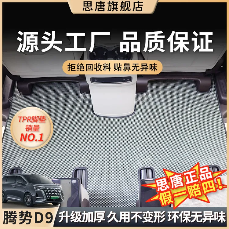 思唐【王玉玉专属】22-25款腾势D9汽车脚垫TPR纤维防水防滑地垫全新