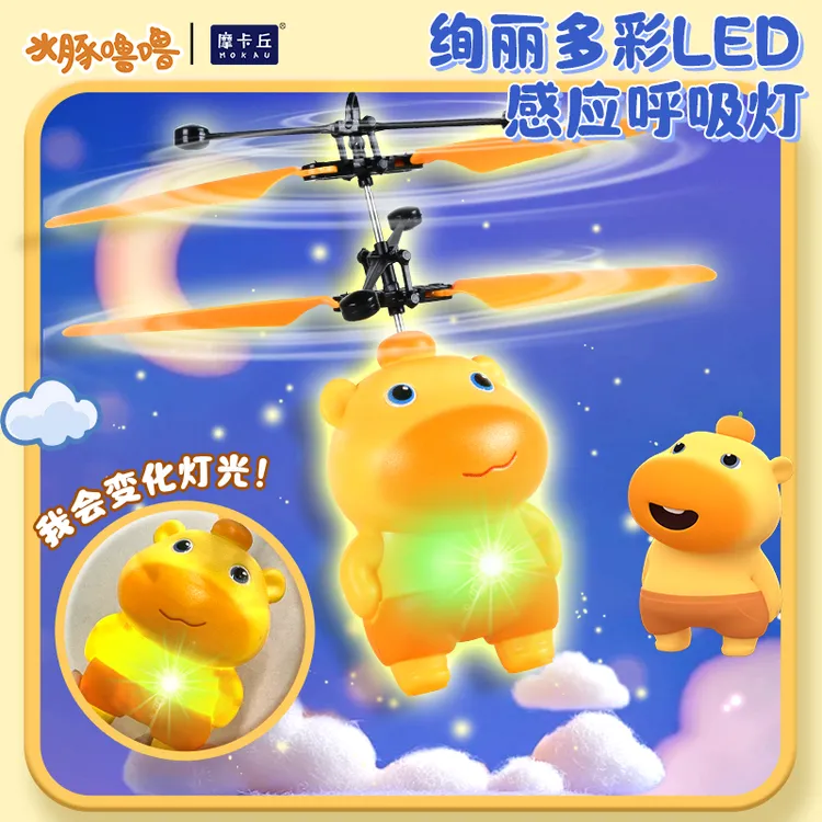 2026新年礼物遥控模型正版水豚噜噜飞行器玩具发光玩具儿童玩具