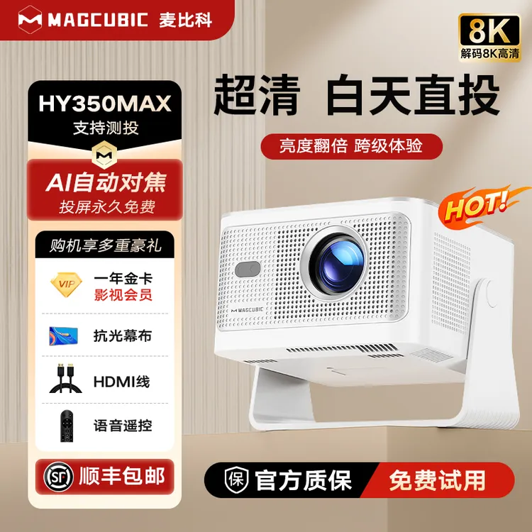 MagcubicHY350max家用投影仪家庭影院手机wifi无线投屏白墙投影