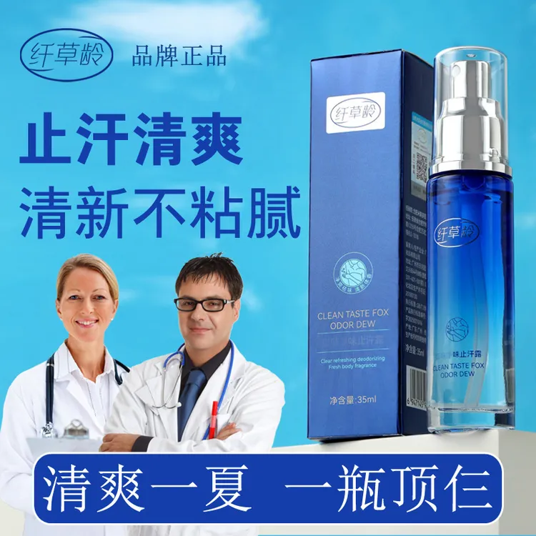 纤草龄氯化羟铝夏季止汗露喷雾学生党男女士腋下异味持久香体腋露