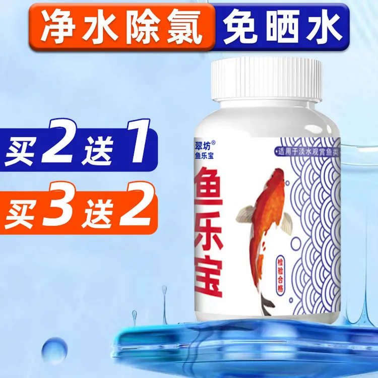 鱼乐宝鱼缸用净水宝解毒硝化细菌免晒水困水自来水除氯水质稳定剂