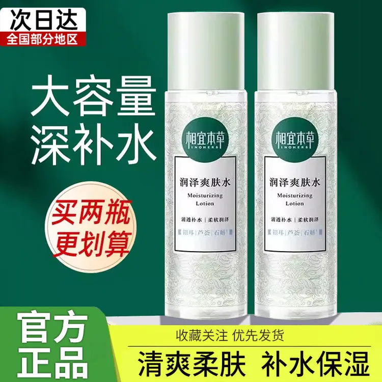 相宜本草润泽爽肤水补水保湿清爽柔肤护肤品化妆水原装正品男女士