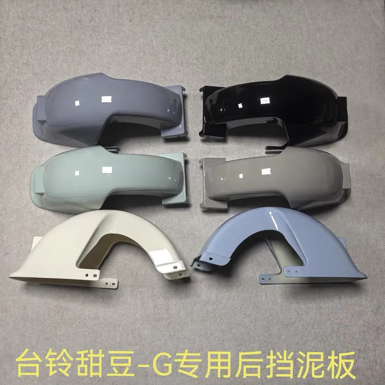 台铃甜豆电动车后泥瓦后挡水板后挡泥板专用配件
