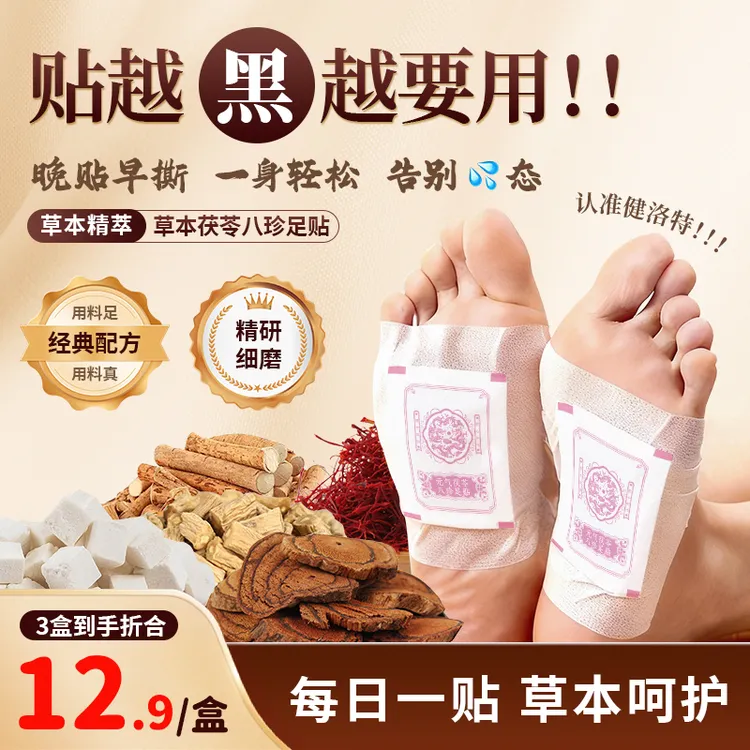 茯苓草本八珍足贴茯苓五指毛桃党参鸡血藤姜粉独活红花官方正品