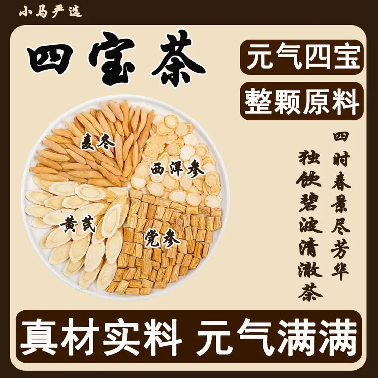 【四宝茶】正宗黄芪党参麦冬西洋参冲泡饮品组合茶