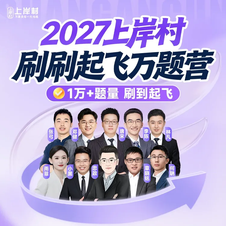 2027国省考上岸村刷刷起飞万题营-dr商品图