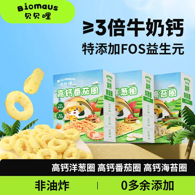 【贝贝哩】高钙洋葱圈番茄圈海苔圈益生元宝宝零食儿童零食非油炸