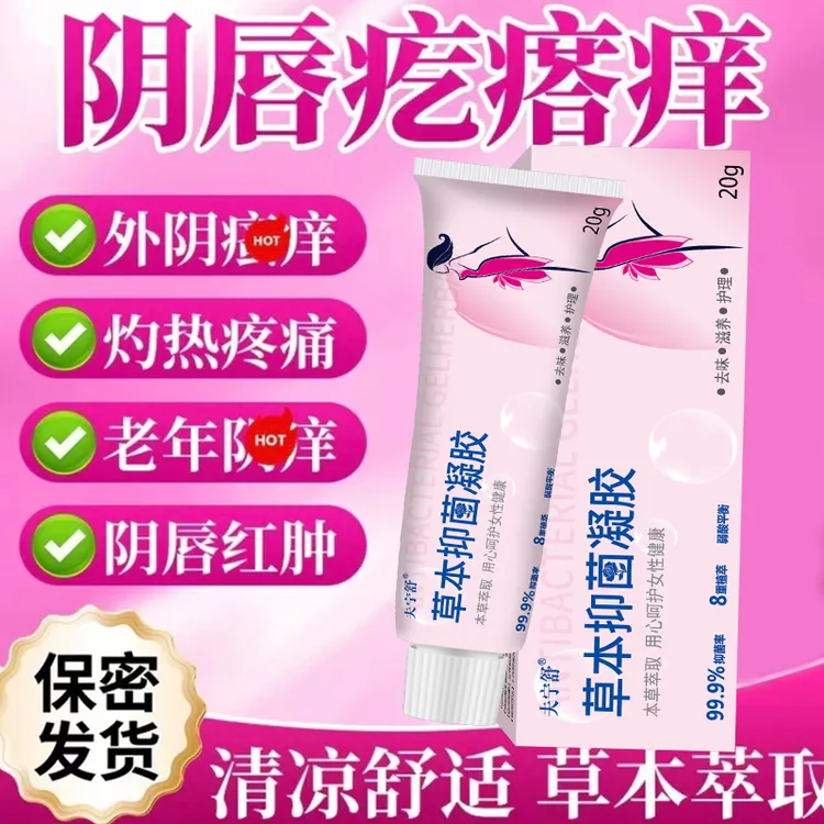 正品草本抑菌止痒凝胶弱酸均衡养护去味清洁水润私处护理凝胶