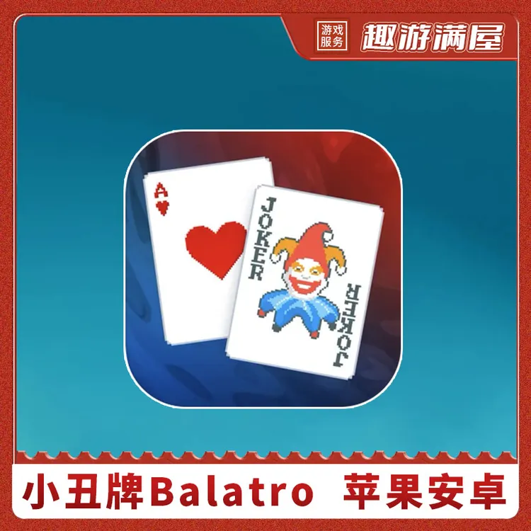 小丑牌 Balatro 中文游戏
