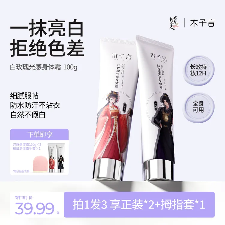 【李福贵同款 防水防汗】木子言身体素颜霜提亮持久留香润肤不假白