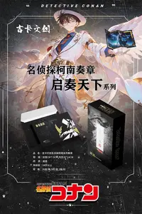 吉卡文创名侦探柯南奏章启奏天下系列盲盒（代拆）