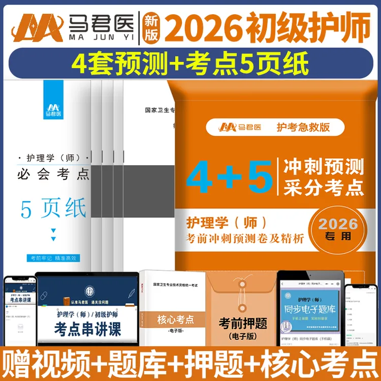 2026初级护师考前预测卷护理学初级必会考点备考资料考前冲刺试卷