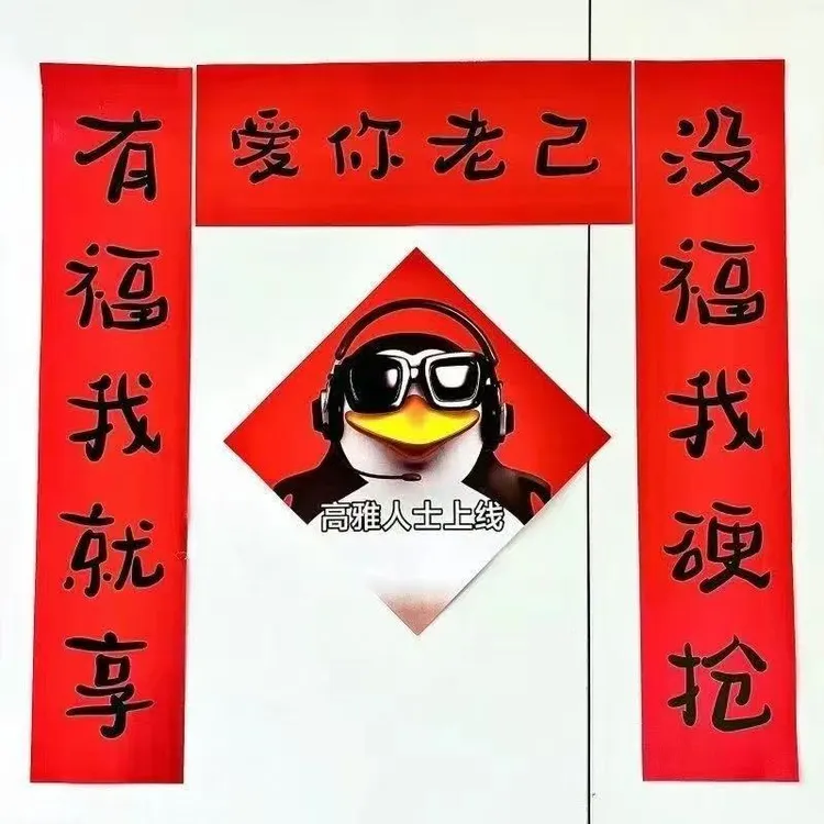 新年抽象爱你老己春节宿舍房间学生卧室搞笑对联贴纸万年红对联纸