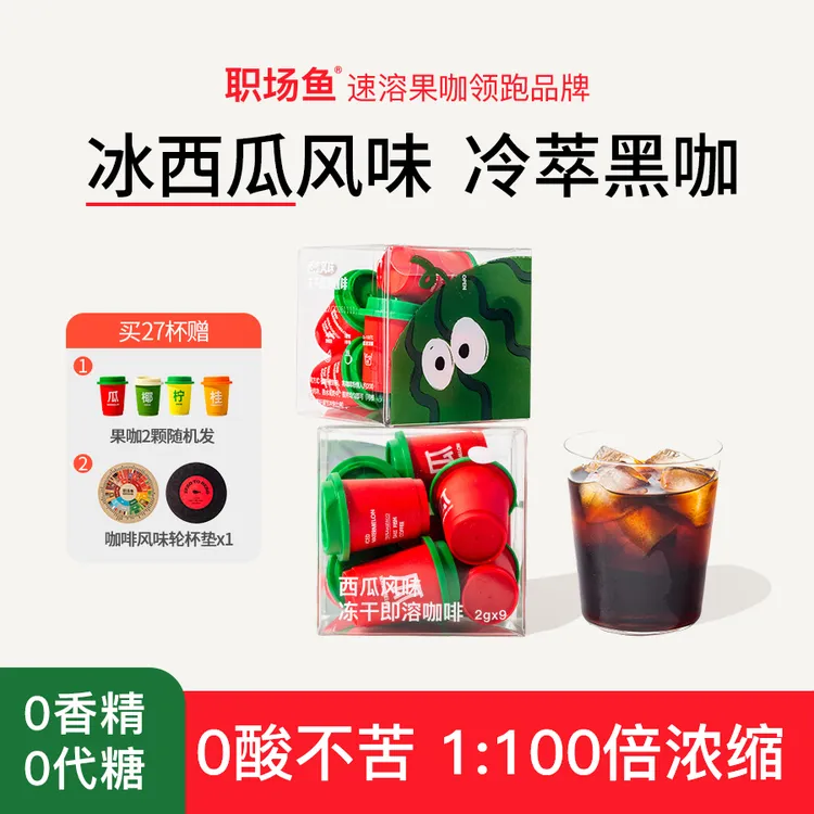 职场鱼冰西瓜美式拿铁冷萃冻干咖啡粉速溶黑咖啡
