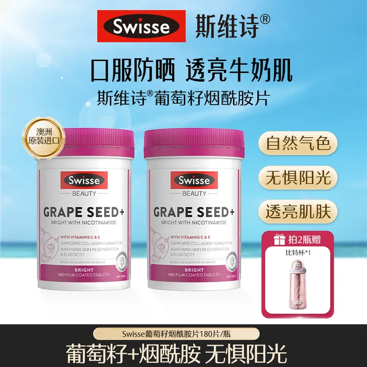 Swisse斯维诗葡萄籽烟酰胺片180片/瓶原花青素
