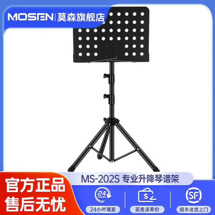 莫森乐谱架MS-202专业大谱架加粗可升降旋转调节吉他小提琴通用