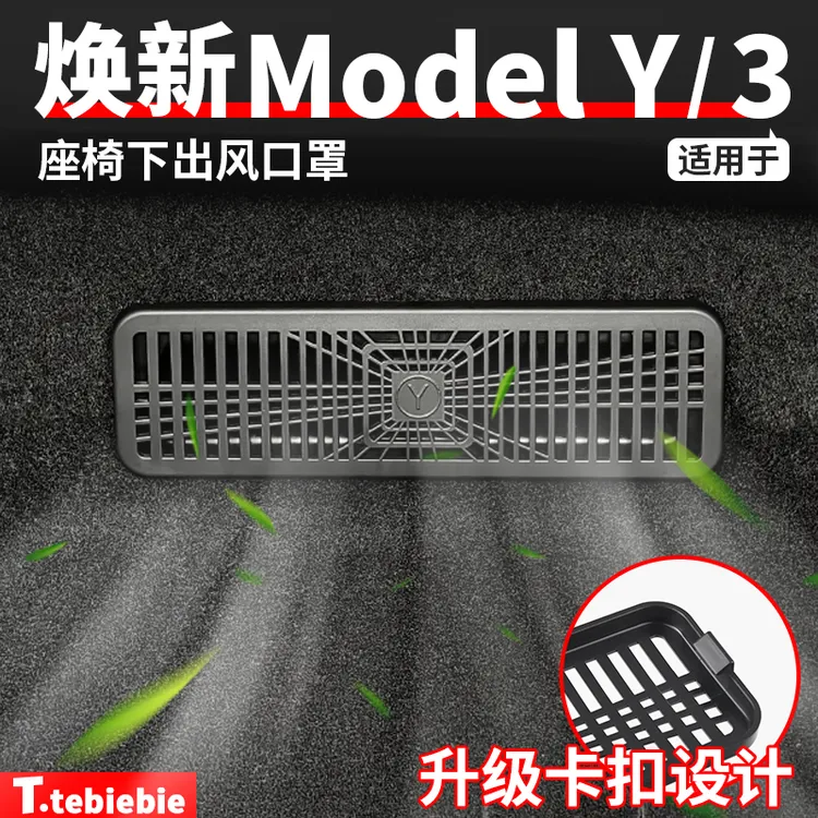 适用于焕新版ModelY/YL/3座椅下出风口罩防堵网内饰改装专用配件
