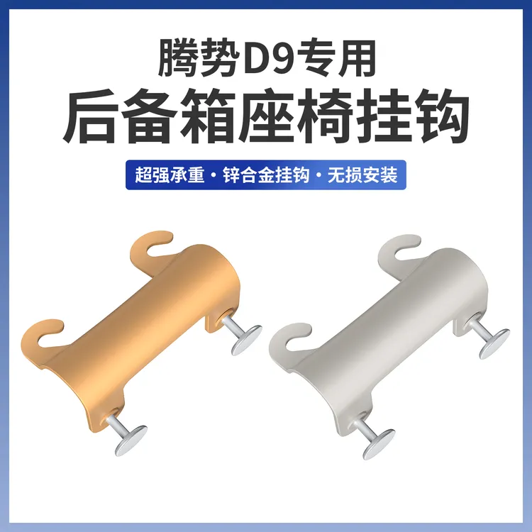 适用于腾势D9车载挂钩三排后备箱座椅挂勾车内收纳改装饰汽车用品