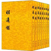 瑕疵 明通鉴（全8册）《资治通鉴》精华版 纵览历史 《资治通鉴》延伸。