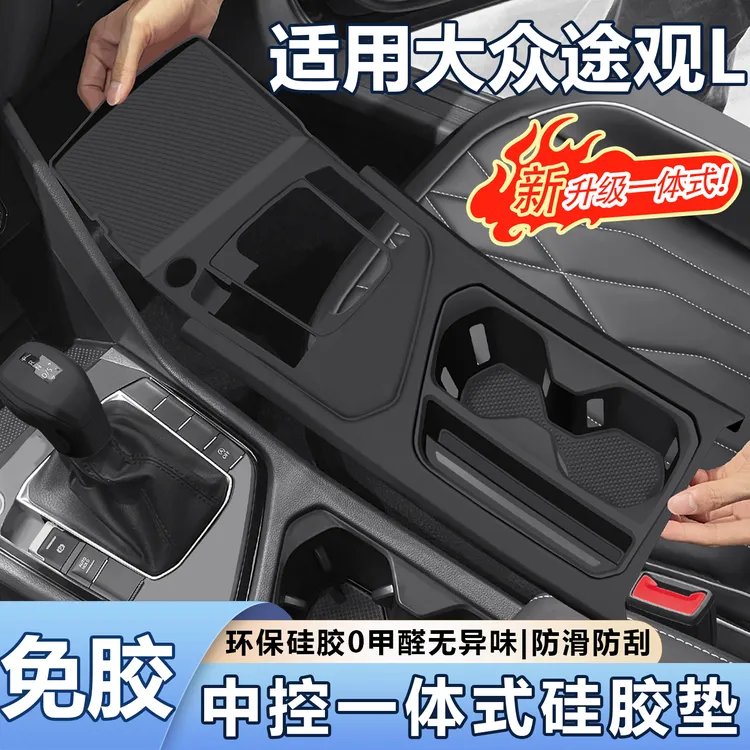 适用于大众途观l中控硅胶垫内饰无线充电保护套车内装饰必买配件