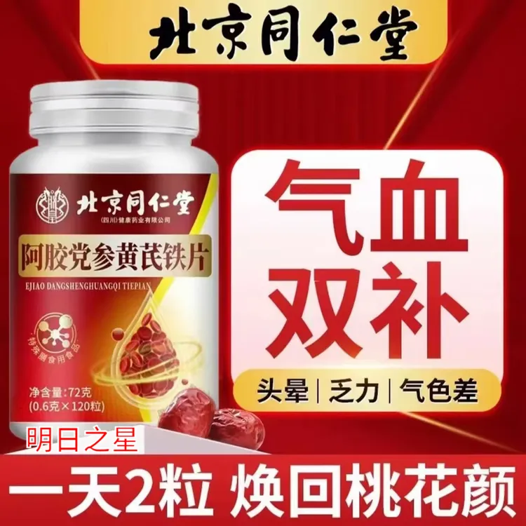 120粒阿胶党参黄芪铁片【补铁片】姨妈紊乱气血养气色红润量少痛经