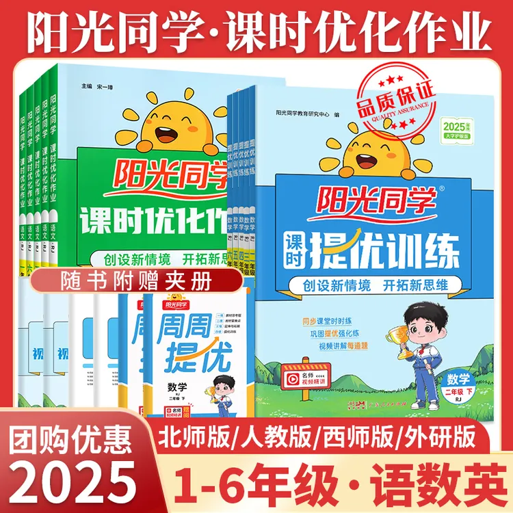 2025阳光同学课时优化作业提优训练语文数学英语同步训练