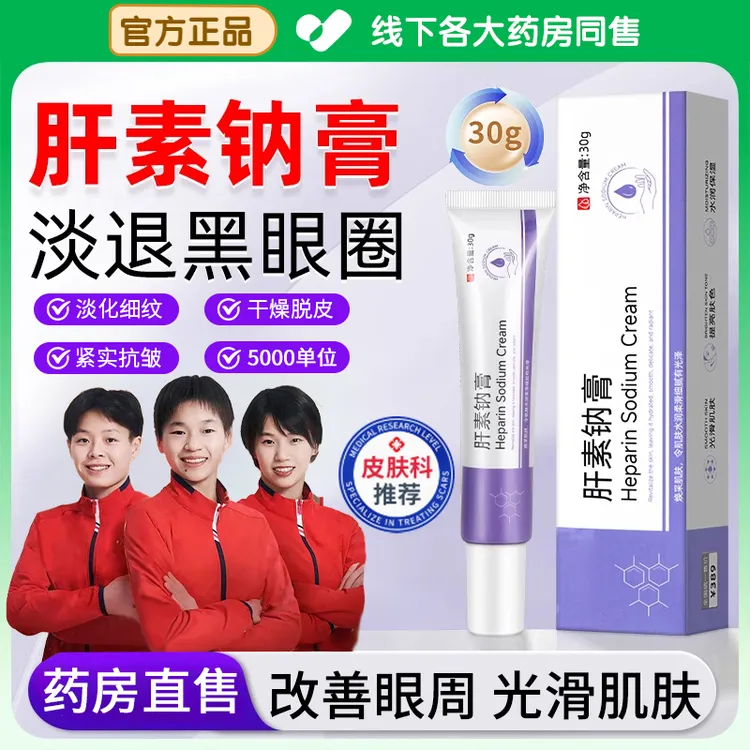 肝素钠乳膏5000单位改善黑眼圈淡化眼袋细纹紧致提亮眼周修护眼霜