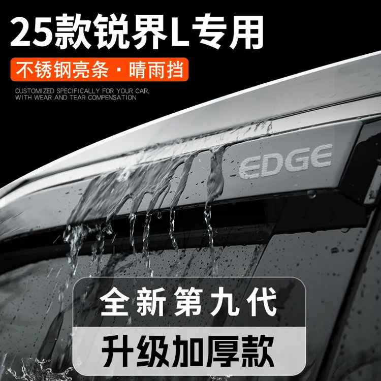 25款福特锐界L专用晴雨挡雨板车窗雨眉汽车内用品大全改装饰配件