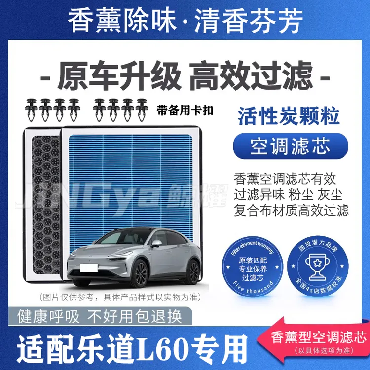 适配乐道L60原车空调滤芯香薰活性炭空气格滤清器高效除味汽车滤