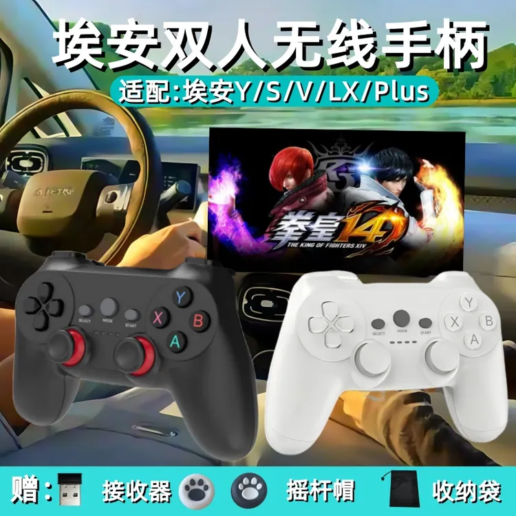 埃安游戏手柄无线蓝牙车机手柄适配广汽埃安Y/S/v/LX/Plus昊铂HT