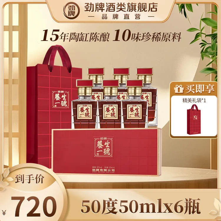 【劲牌旗舰店】50ml6瓶50度养生一号送礼自饮养生一号