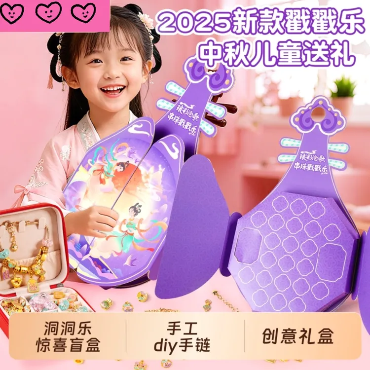 中秋国潮洞洞乐儿童惊喜礼盒DIY手链女孩中秋节小礼物戳戳乐盲盒