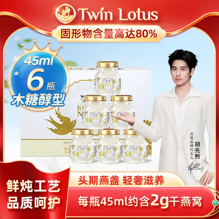 Twin Lotus/双莲【鲜炖工艺】即养燕窝45ml*6瓶/盒LC