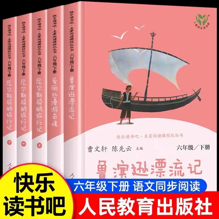 人教版快乐读书吧六年级下册鲁滨逊漂流骑鹅旅行记人民教育出版社