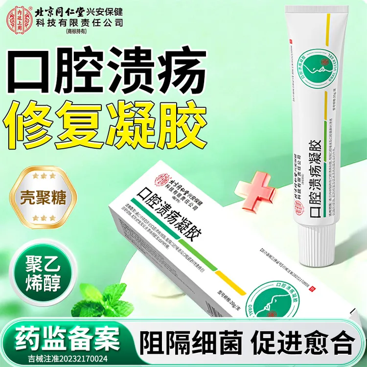 北京同仁堂内廷上用口腔溃疡凝胶辅助缓解牙疼口腔嘴唇老人儿童可用创面保护膜软膏20g
