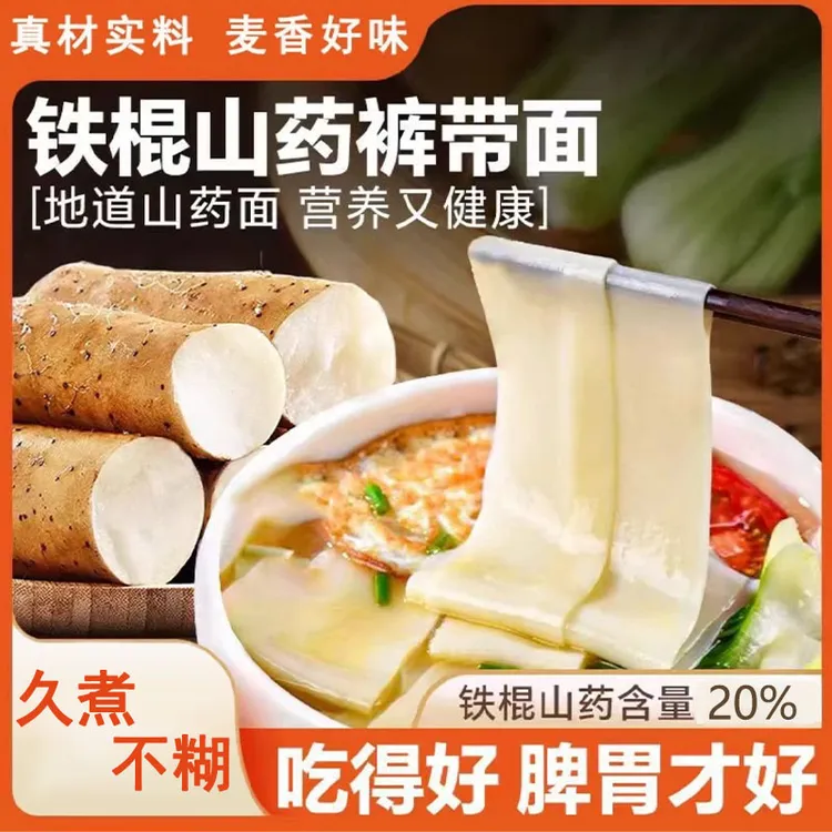 【到手共5斤】铁棍山药裤带面健康营养劲道爽滑粗粮添加20%山药粉
