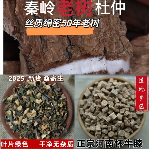老树杜仲 桑寄生 怀牛膝三合一组合装好货无硫熏250克包邮当归
