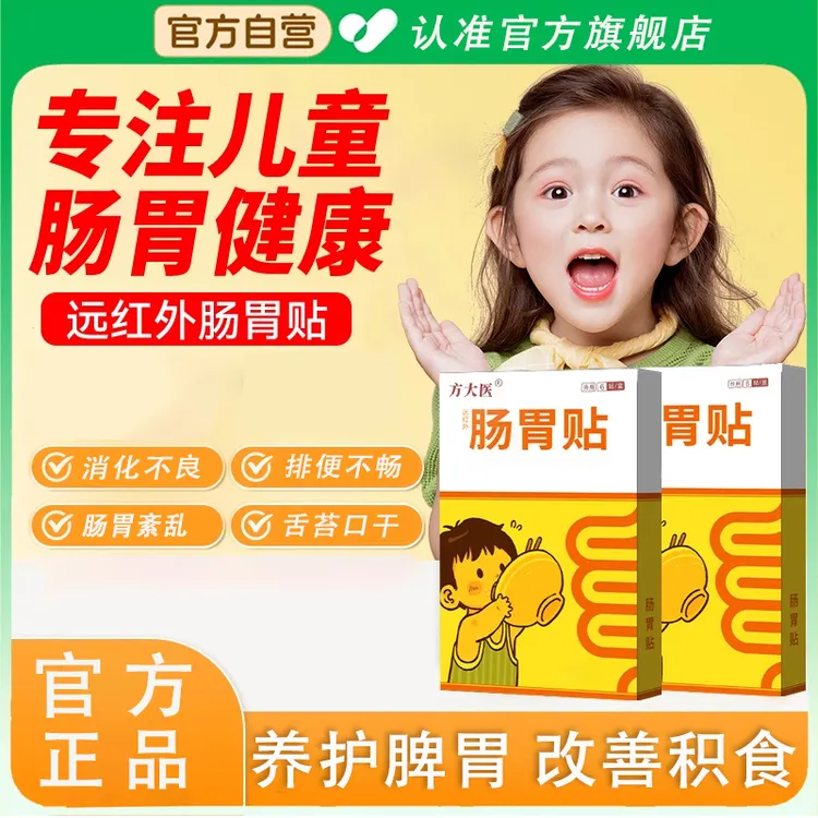 【官方旗舰】远红外肠胃贴挑食舌苔口干万健脾消食消化太通便专用医