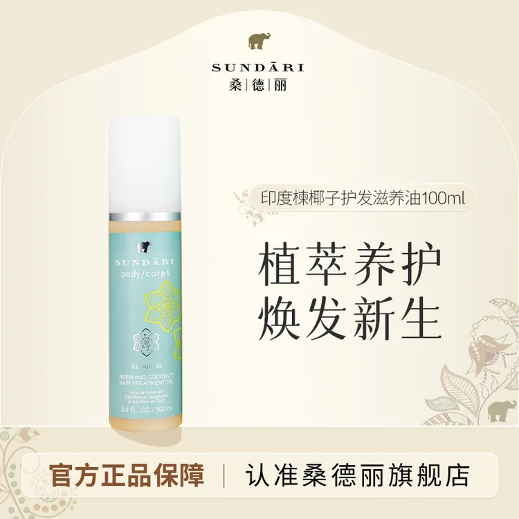 Sundari丨桑德丽印度楝椰子护发滋养油 保湿滋养修护精华油