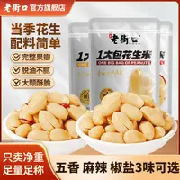 老街口脱油椒盐香辣五香花生米500g大颗粒大包装香脆零食酒鬼下酒
