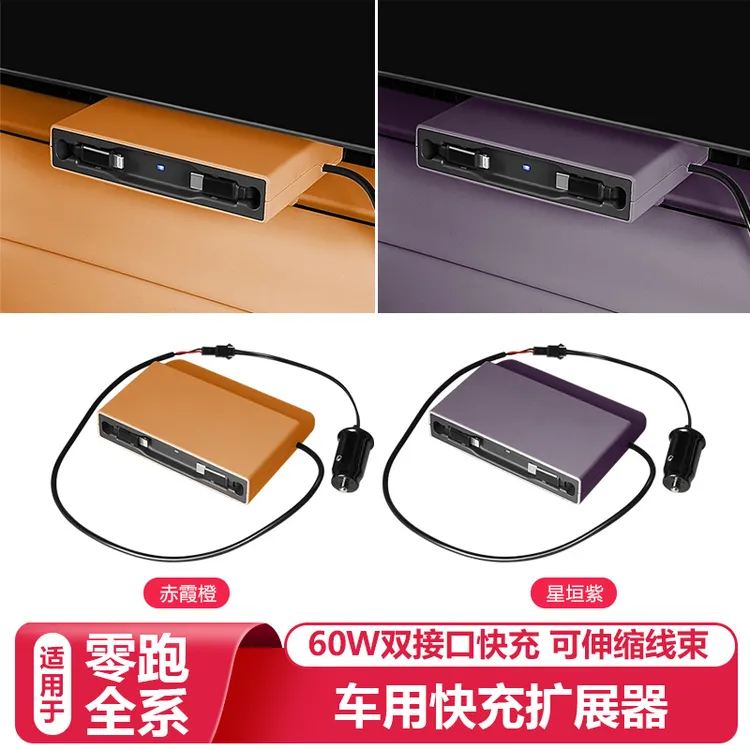 零跑C16/c10汽车载充电器扩展线快充中控拓展坞内改装饰用品配件