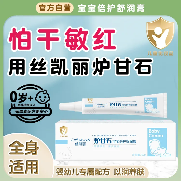 丝凯丽甘石宝宝倍护舒缓膏婴幼儿皮肤草本温和止痒外用膏