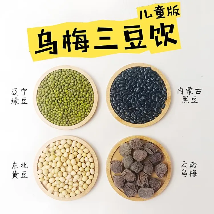 乌梅三豆饮儿童黑豆绿豆黄豆生晒乌梅干三伏天煮水喝的乌梅汤生津