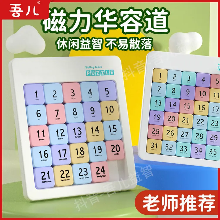 数字华容道孩子彩色磁力彩色数字精选益智玩具儿童华容道华容道