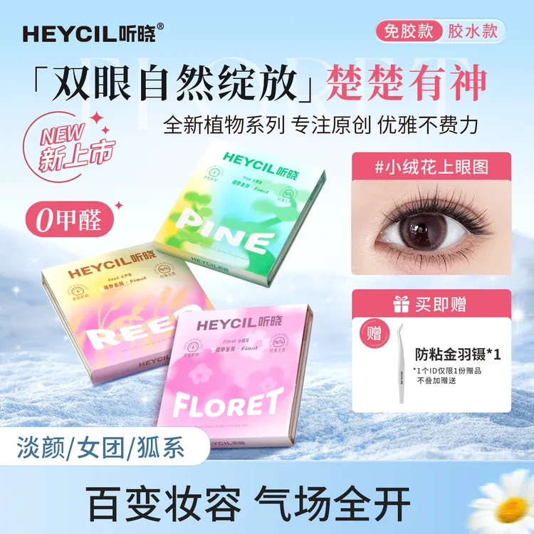 【新品】听晓假睫毛韩系女团狐系自然仿真新手懒人分段式免胶假睫毛