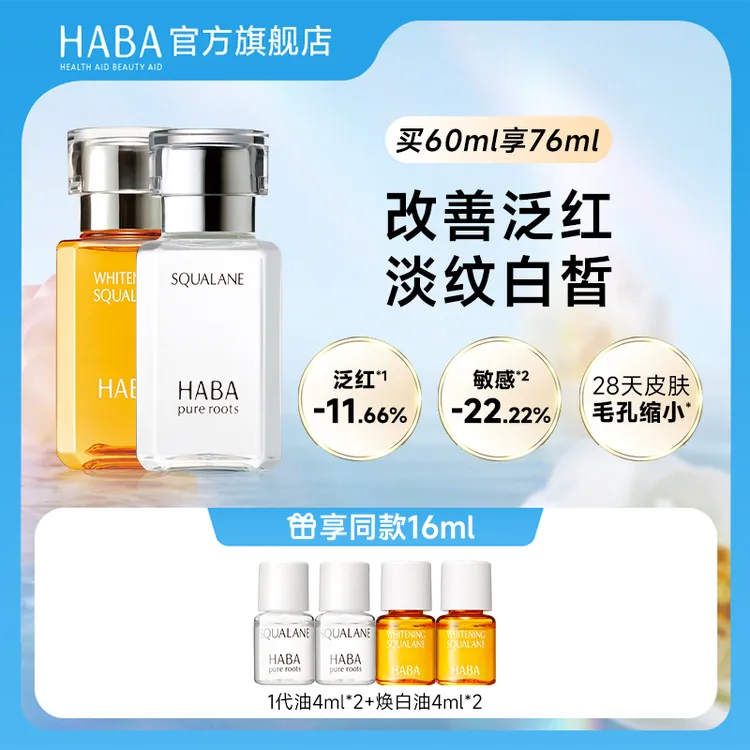HABA鲨烷精纯美容油1代+焕白油角鲨烷精油 保湿精华油