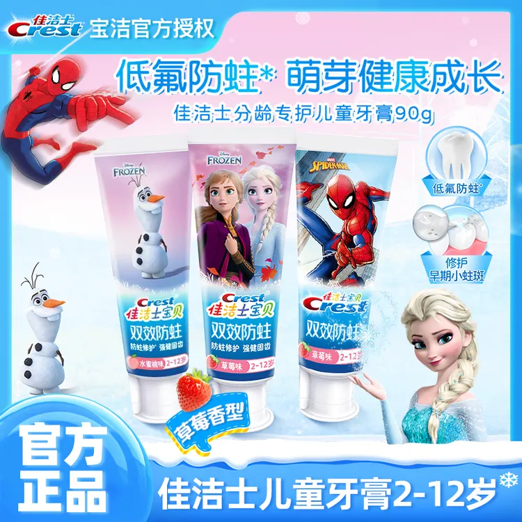 佳洁士儿童牙膏防蛀牙膏含氟清新果味健齿固齿正品蜘蛛侠款正品