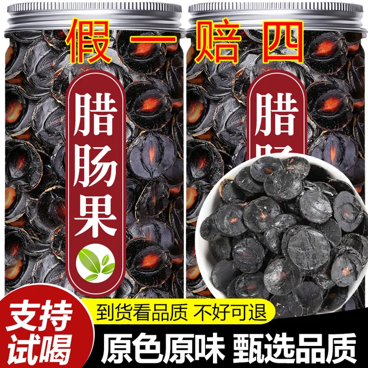 新货云南腊肠果纯果肉去壳天然腊肠果正品晒干无硫无虫泡茶泡水