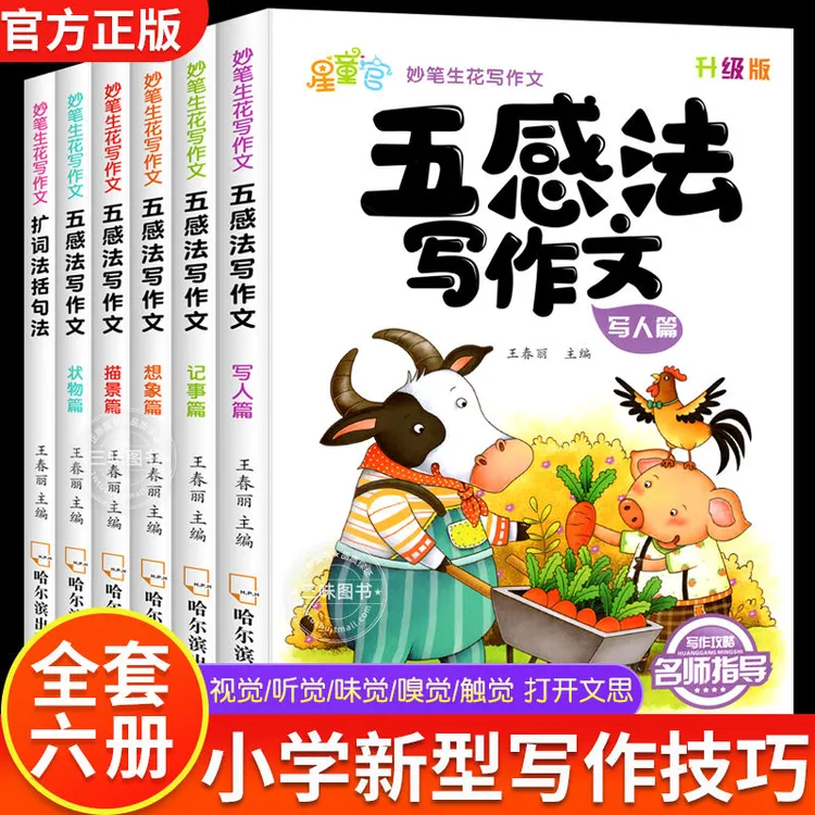 小学生五感法写作文写人叙事状物想象描景思维导图写满分作文正版
