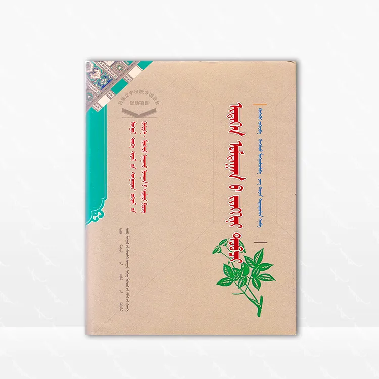饮膳正要 蒙古文 (元)忽思慧 内蒙古科学技术出版社，2014.11